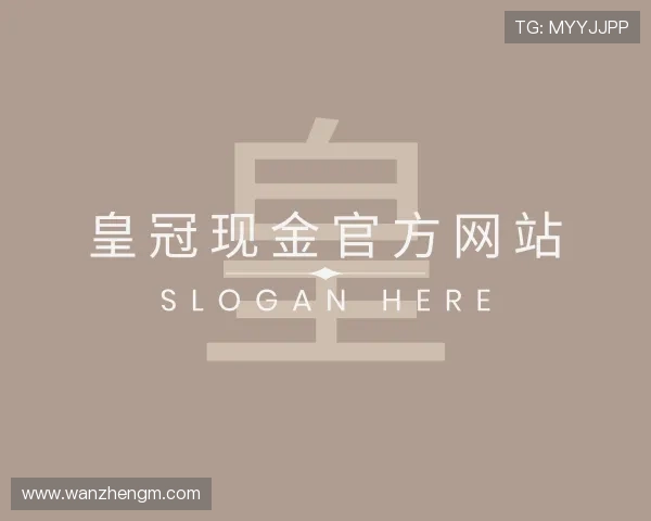 解读皇冠现金官方网站